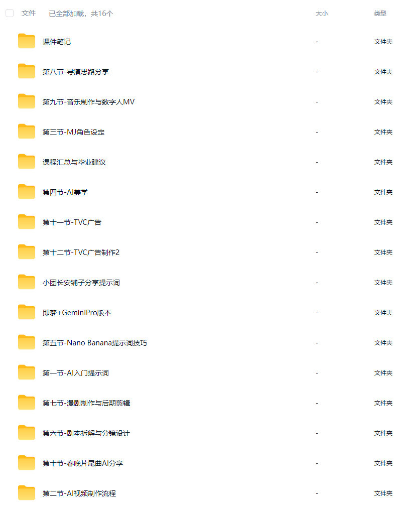 白无常AI视觉导演课第2期2026【画质高清有大部分课件笔记】