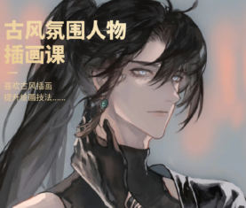 沉水古风氛围人物插画课第3期2026【画质高清有课件笔刷】