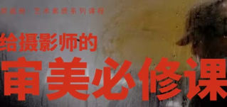 韩松给摄影师的审美必修课【画质高清只有视频】