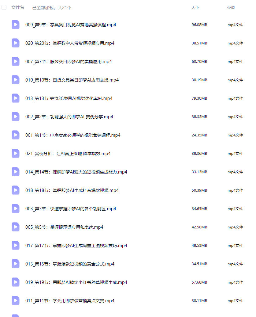 震宇即梦AI从入门到进阶的电商落地实操课程2026【画质还可以只有视频】