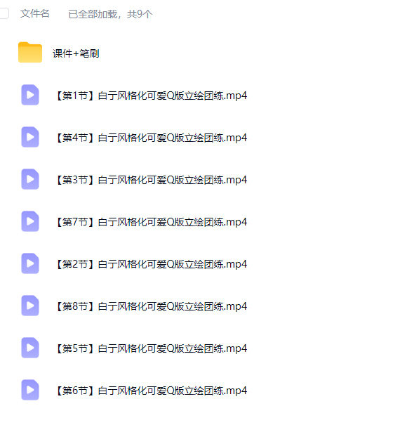 白亍风格化可爱Q版立绘团练2026【画质高清有课件笔刷】