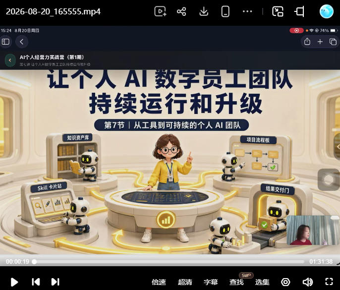 张沫凡超级个体AI课2026年8月【画质高清有课件】