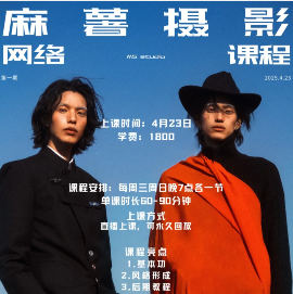麻薯摄影课第1期2025【画质高清只有视频】