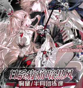 北极圈不许抠细节日系病痛暗黑风胸像半身团练2026【画质高清有课件】