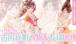 果露古风光影团练2026【画质高清有部分课件笔刷】