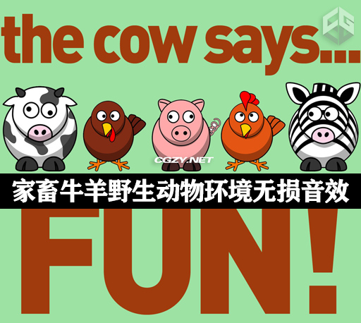 音效|60种家畜牛羊野生动物环境无损音效 Sound Effects – Celebration Sounds – The Cow Says Fun 音效|60种家畜牛羊野生动物环境无损音效 Sound Effects – Celebration Sounds – The Cow Says Fun