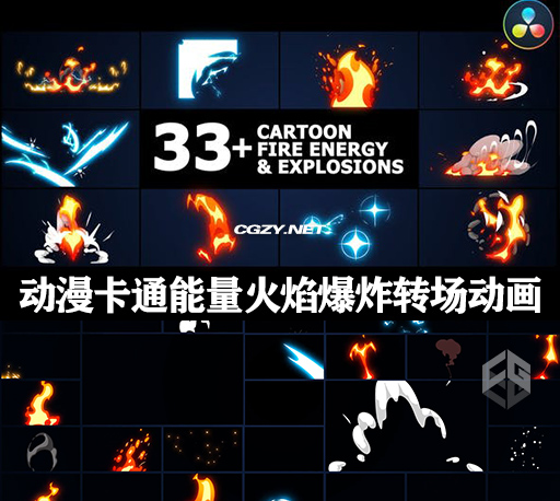 达芬奇模板|33种动漫卡通能量火焰爆炸转场MG动画 Elements And Transitions 达芬奇模板|33种动漫卡通能量火焰爆炸转场MG动画 Elements And Transitions