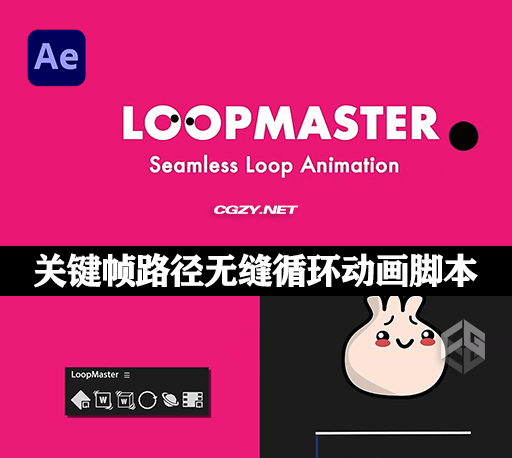 中文汉化AE脚本|无缝循环动画制作工具 Aescripts LoopMaster 1.1 Win/Mac 中文汉化AE脚本|无缝循环动画制作工具 Aescripts LoopMaster 1.1 Win/Mac
