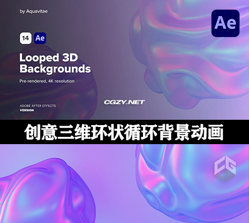 AE模板|14种4K时尚创意三维环状渐变循环背景动画 Looped 3D Backgrounds AE模板|14种4K时尚创意三维环状渐变循环背景动画 Looped 3D Backgrounds