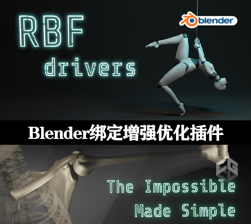 Blender插件|绑定增强重量驱动形态键姿势变形优化工具 RBF Drivers v1.2.7 Blender插件|绑定增强重量驱动形态键姿势变形优化工具 RBF Drivers v1.2.7