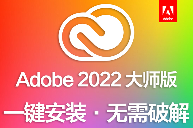 Adobe 2022大师版|Adobe2022全家桶 Win/Mac直装破解版下载 支持M1 持续更新 Adobe 2022大师版|Adobe2022全家桶 Win/Mac直装破解版下载 支持M1 持续更新