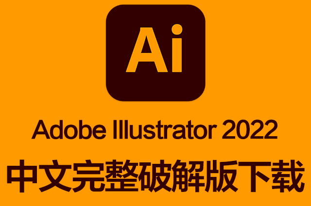 Ai软件|Adobe Illustrator 2022 v26.4.1 Mac中文/英文破解版下载 支持intel/M1 Ai软件|Adobe Illustrator 2022 v26.4.1 Mac中文/英文破解版下载 支持intel/M1