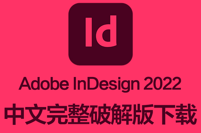 ID软件|Adobe InDesign 2022 v17.4 Mac中文破解版下载 支持M1 ID软件|Adobe InDesign 2022 v17.4 Mac中文破解版下载 支持M1