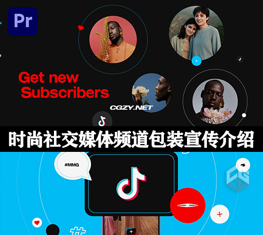 PR模板|时尚社交媒体频道包装宣传介绍片头 TikTok Intro PR模板|时尚社交媒体频道包装宣传介绍片头 TikTok Intro