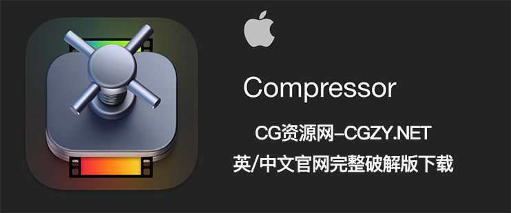 Apple Compressor 4.6.6 中/英文破解版下载 苹果视频压缩编码转码输出软件 Apple Compressor 4.6.6 中/英文破解版下载 苹果视频压缩编码转码输出软件