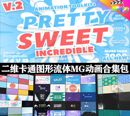 FCPX插件|606个二维卡通流体MG图形LOGO文字标题转场背景动画合集包 + 音效素材 Pretty Sweet For FCPX FCPX插件|606个二维卡通流体MG图形LOGO文字标题转场背景动画合集包 + 音效素材 Pretty Sweet For FCPX