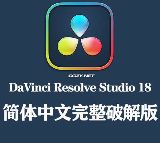 达芬奇软件|DaVinci Resolve Studio 18.0b6 (Win/Mac/Linux)破解版下载 达芬奇软件|DaVinci Resolve Studio 18.0b6 (Win/Mac/Linux)破解版下载