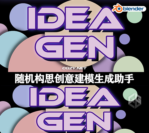 Blender插件|随机构思创意建模生成助手 Idea Gen v1.3 Blender插件|随机构思创意建模生成助手 Idea Gen v1.3