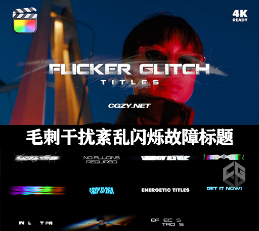 FCPX插件|15种毛刺干扰紊乱闪烁故障文字标题动画 支持M1 Flicker Glitch Titles FCPX插件|15种毛刺干扰紊乱闪烁故障文字标题动画 支持M1 Flicker Glitch Titles