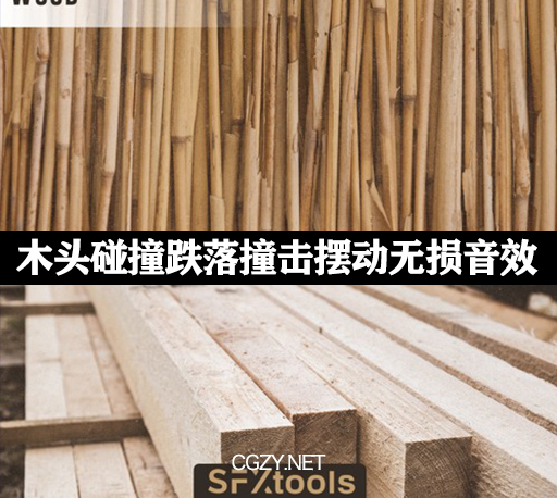 音效素材|78种木头碰撞跌落撞击摆动无损音效 SFXtools – Wood 音效素材|78种木头碰撞跌落撞击摆动无损音效 SFXtools – Wood