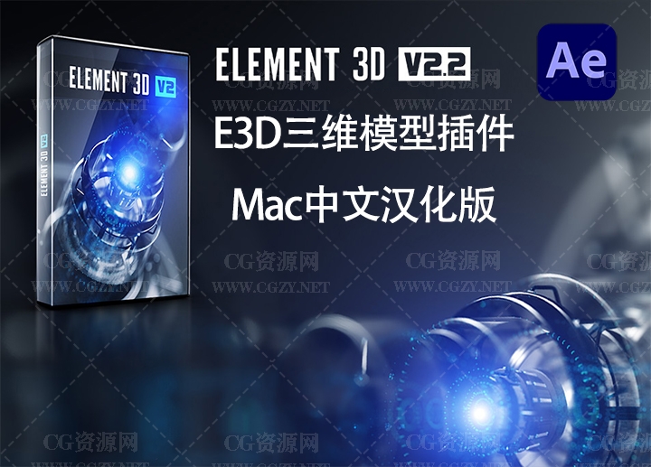 AE插件|Element 3D v2.2.3.2217 Mac中文汉化版-E3D三维模型插件下载 支持AE2022 多帧渲染 E3D插件,E3D汉化版