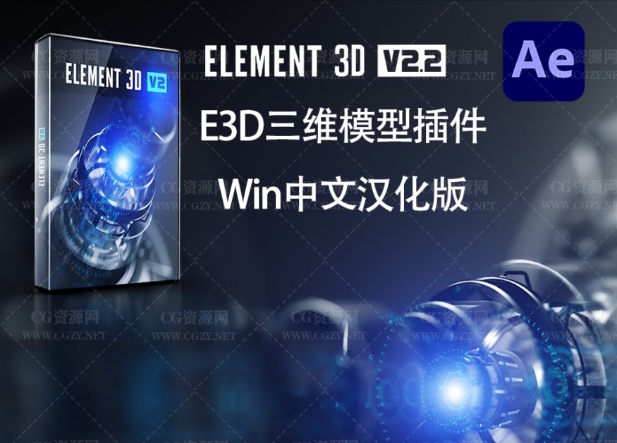 中文汉化AE插件|E3D三维模型插件 Element 3D v2.2.3.2192 Win一键安装破解版下载 中文汉化AE插件|E3D三维模型插件 Element 3D v2.2.3.2192 Win一键安装破解版下载