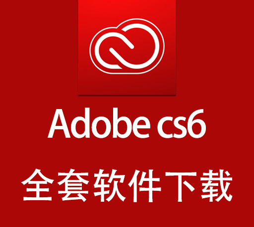 Adobe软件|嬴政天下 Adobe CS6全家桶大师版直装多语言破解版下载 + Win7专用版 Adobe软件|嬴政天下 Adobe CS6全家桶大师版直装多语言破解版下载 + Win7专用版