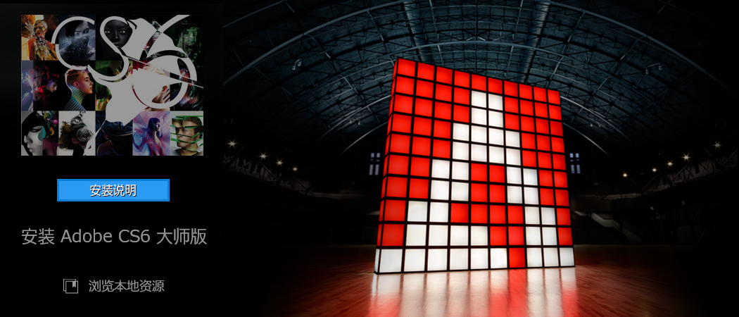 Adobe软件|嬴政天下 Adobe CS6全家桶大师版直装多语言破解版下载 + Win7专用版 Adobe软件|嬴政天下 Adobe CS6全家桶大师版直装多语言破解版下载 + Win7专用版