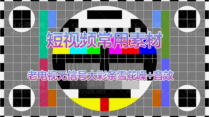 视频素材|短视频老电视无信号大彩条雪花噪点常用素材+音效 视频素材|短视频老电视无信号大彩条雪花噪点常用素材+音效