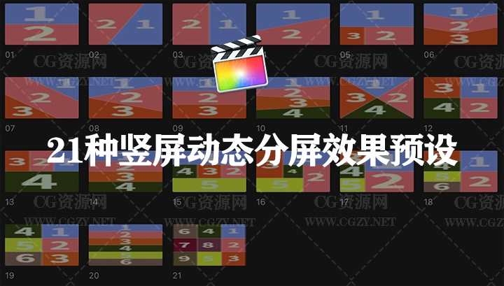 中文汉化FCPX插件|21种抖音竖屏动态分屏效果预设 中文汉化FCPX插件|21种抖音竖屏动态分屏效果预设