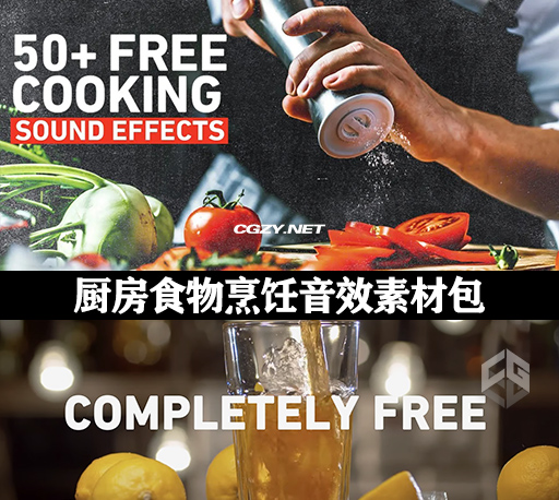 音效|50种免费可商用厨房器具食物烹饪音效素材下载 Cooking Sound Effects 音效|50种免费可商用厨房器具食物烹饪音效素材下载 Cooking Sound Effects