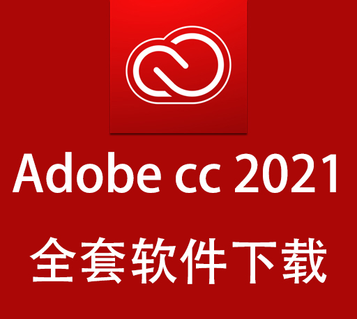 Adobe软件|嬴政天下 Adobe 2021全家桶大师版直装多语言版 Win破解版下载 Adobe软件|嬴政天下 Adobe 2021全家桶大师版直装多语言版 Win破解版下载