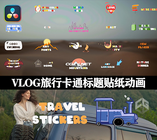 达芬奇模板|25种VLOG旅行卡通标题贴纸动画 Travel Stickers Titles 达芬奇模板|25种VLOG旅行卡通标题贴纸动画 Travel Stickers Titles