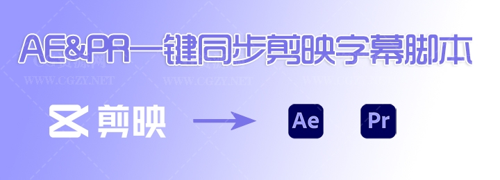 AE/PR脚本|变色龙脚本 Q_Chameleon v1.1.4 AE&PR一键同步剪映字幕 AE/PR脚本|变色龙脚本 Q_Chameleon v1.1.4 AE&PR一键同步剪映字幕