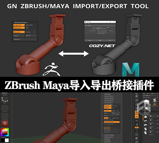ZBrush和Maya之间模型导入导出桥接插件 GN Import/Export Tool V2.60 ZBrush和Maya之间模型导入导出桥接插件 GN Import/Export Tool V2.60