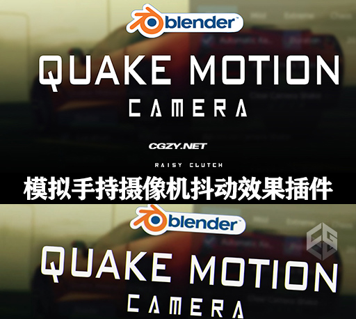 Blender插件|模拟手持摄像机抖动效果插件 Quake Motion Camera v1.5 Blender插件|模拟手持摄像机抖动效果插件 Quake Motion Camera v1.5