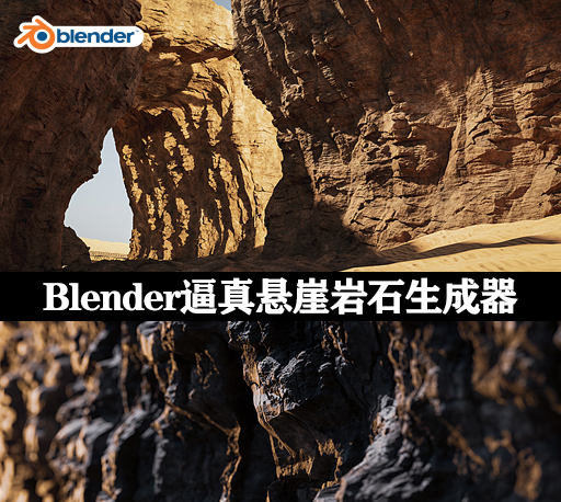 Blender逼真悬崖岩石生成器 Procedural Rock Generator Blender逼真悬崖岩石生成器 Procedural Rock Generator