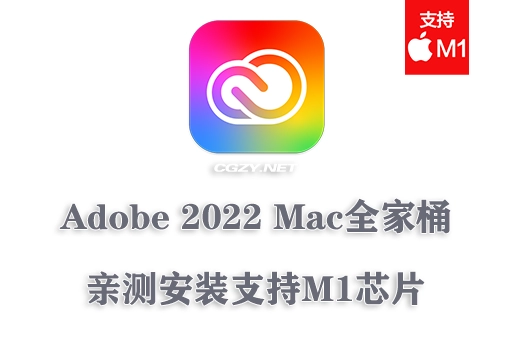 【亲测】Adobe 2022 Mac全家桶破解版下载 支持M1芯片 持续更新 【亲测】Adobe 2022 Mac全家桶破解版下载 支持M1芯片 持续更新