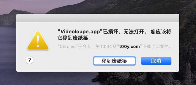 macOS 10.15 Catalina xxx.app已损坏,无法打开,你应该将它移到废纸篓解决方法 macOS 10.15 Catalina xxx.app已损坏,无法打开,你应该将它移到废纸篓解决方法