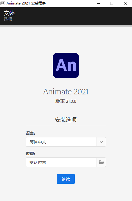 An软件下载|Adobe Animate cc 2021官方中文完整破解版下载 An软件下载|Adobe Animate cc 2021官方中文完整破解版下载