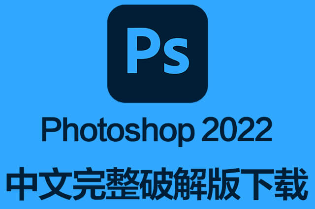 PS软件|Adobe Photoshop 2022 Win/Mac中文破解版下载 支持M1 持续更新 PS软件|Adobe Photoshop 2022 Win/Mac中文破解版下载 支持M1 持续更新