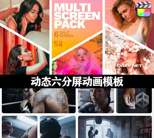 FCPX插件|5种时尚流行动态六分屏动画模板 Multiscreen 6 Split Screen FCPX插件|5种时尚流行动态六分屏动画模板 Multiscreen 6 Split Screen