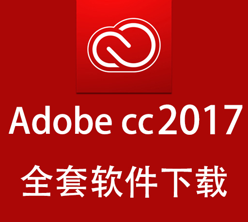 Adobe软件|嬴政天下 Adobe 2017全家桶大师版直装多语言版 Win破解版下载 Adobe软件|嬴政天下 Adobe 2017全家桶大师版直装多语言版 Win破解版下载