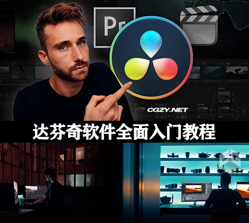 达芬奇教程|达芬奇全面零基础入门学习课程 Kolder Creative – Davinci Resolve Creative Masterclass 达芬奇教程|达芬奇全面零基础入门学习课程 Kolder Creative – Davinci Resolve Creative Masterclass