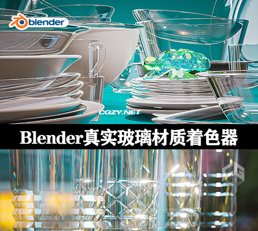Blender插件|真实玻璃材质着色器 All Purpose Eevee Glass Shader V2