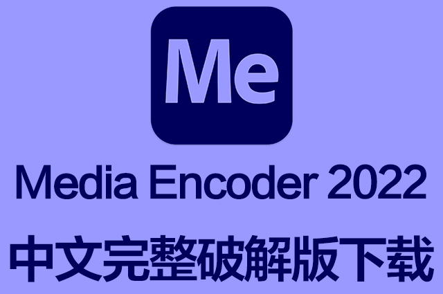 Me软件|Adobe Media Encoder 2022 v22.6 Mac中文破解版下载 支持M1 Me软件|Adobe Media Encoder 2022 v22.6 Mac中文破解版下载 支持M1