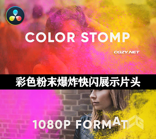 达芬奇模板|彩色粉末粒子飞溅爆炸快闪图文展示片头 Color Explosions Stomp Opener 达芬奇模板|彩色粉末粒子飞溅爆炸快闪图文展示片头 Color Explosions Stomp Opener