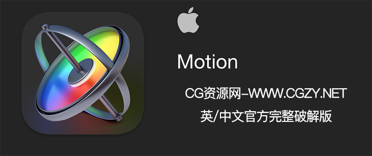 Motion v5.6.5 中/英文破解版下载 Mac苹果运动图形工具视频制作软件 Motion v5.6.5 中/英文破解版下载 Mac苹果运动图形工具视频制作软件