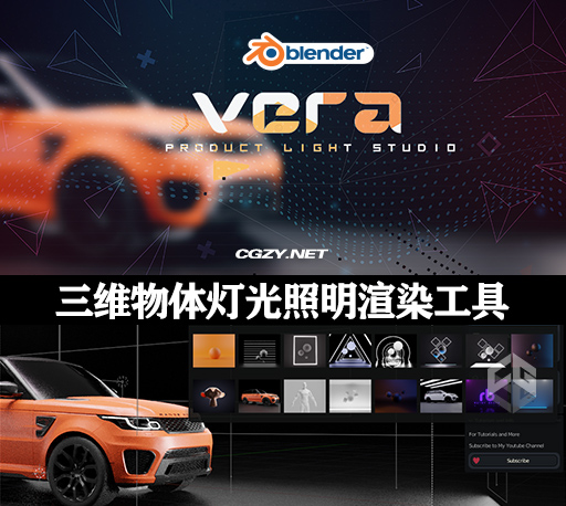 Blender插件|三维产品物体灯光照明渲染工具 Vera Product Light V1.0 Blender插件|三维产品物体灯光照明渲染工具 Vera Product Light V1.0