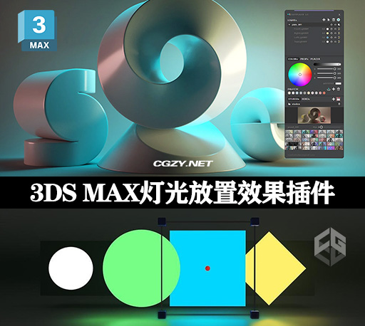 3DS MAX插件|三维灯光放置效果 Light Placer 1.5 3DS MAX插件|三维灯光放置效果 Light Placer 1.5